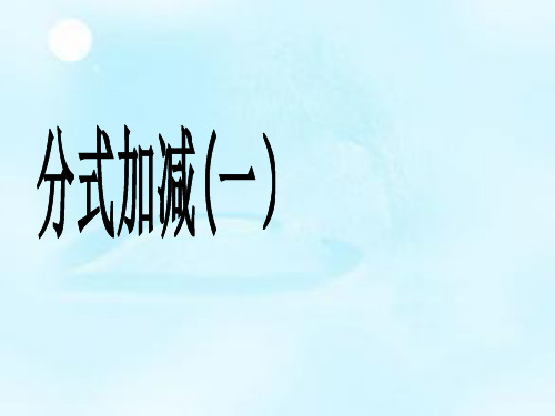 苏科版八年级下数学10.3分式的加减课件