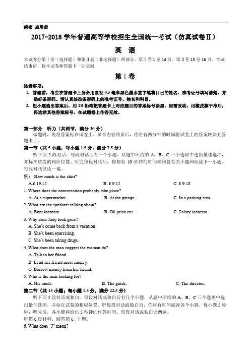 2017-2018学年普通高等学校招生全国统一考试(仿真试卷Ⅱ)英语试题 Word版含答案