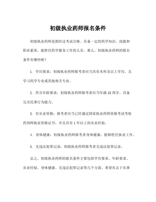 初级执业药师报名条件