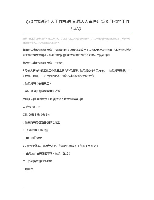 50字简短个人工作总结 某酒店人事培训部8月份的工作总结