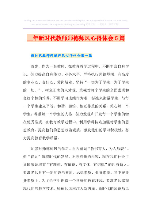 新时代教师师德师风心得体会5篇