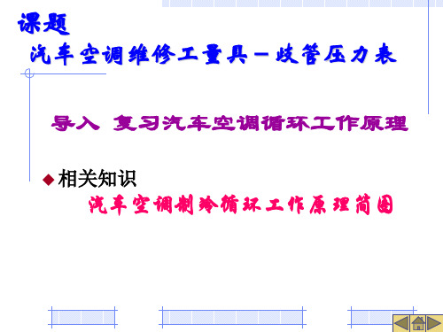 课题汽车空调维修工量具歧管压力表(中职教材汽车维修精品课件)