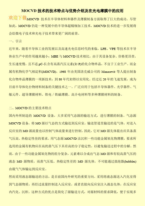 MOCVD技术的技术特点与优势介绍及在光电薄膜中的应用