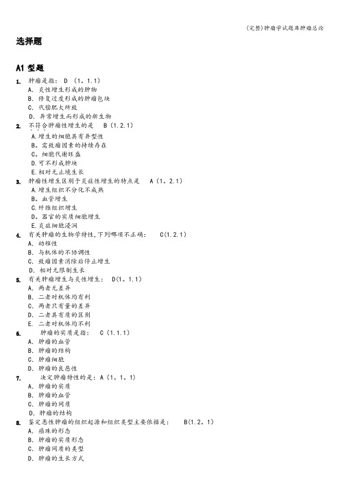 (完整)肿瘤学试题库肿瘤总论