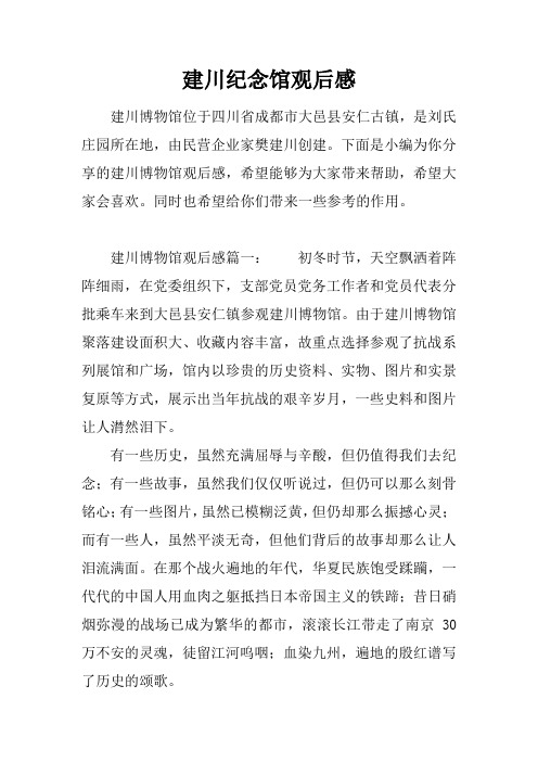 建川纪念馆观后感