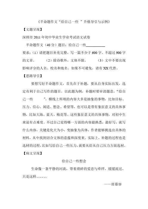 半命题作文“给自己一些 ”升格导引与示例