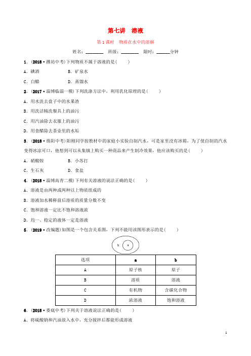 2019(淄博专版)中考化学复习 第1部分 第七讲 溶液 第1课时 物质在水中的溶解练习
