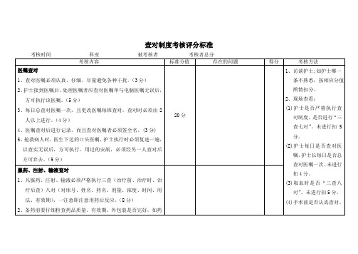 查对制度考核评分标准