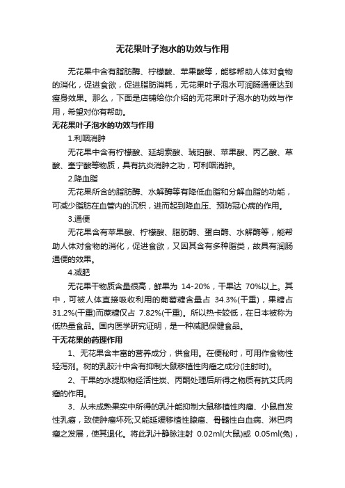 无花果叶子泡水的功效与作用