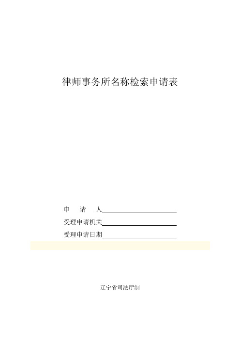 律师事务所名称检索申请表