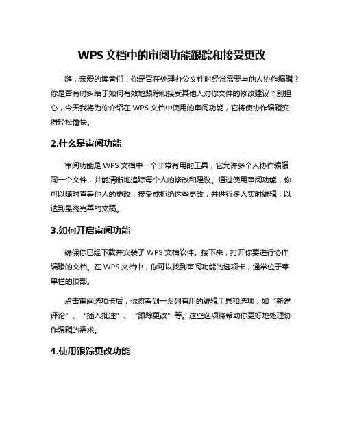 WPS文档中的审阅功能跟踪和接受更改