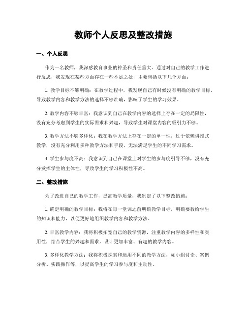 教师个人反思及整改措施