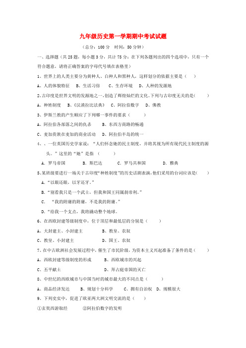 九年级历史第一学期期中考试试题 川教版