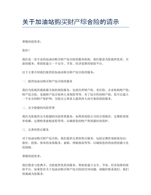 关于加油站购买财产综合险的请示