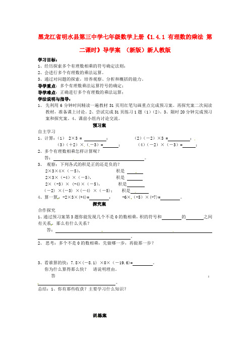 七年级数学上册《1.4.1 有理数的乘法 第二课时》导学案 (新版)新人教版