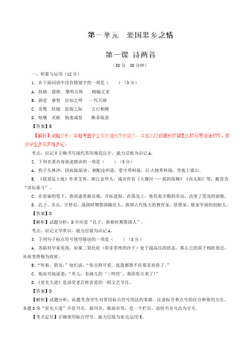 (同步精品课堂)2015-2016学年九年级语文下册 专题01 诗两首(测)(基础版,教师版)(新版)新人教版