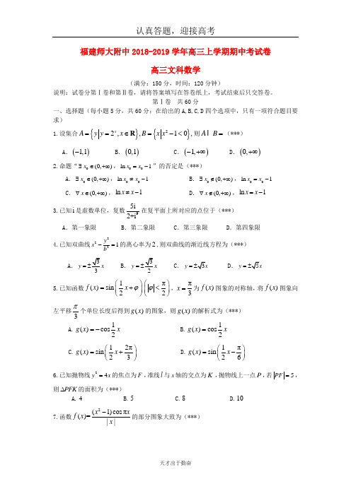 福建省师大附中2019届高三数学上学期期中试题文20-含答案 师生通用