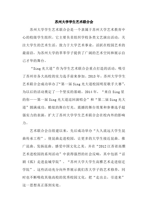 苏州大学学生艺术联合会组织及六大职能部门介绍