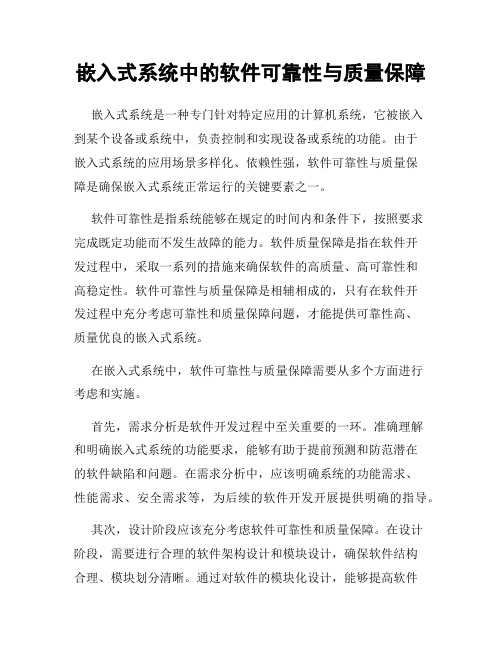 嵌入式系统中的软件可靠性与质量保障