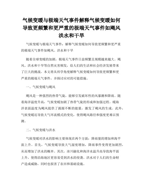 气候变暖与极端天气事件解释气候变暖如何导致更频繁和更严重的极端天气事件如飓风洪水和干旱