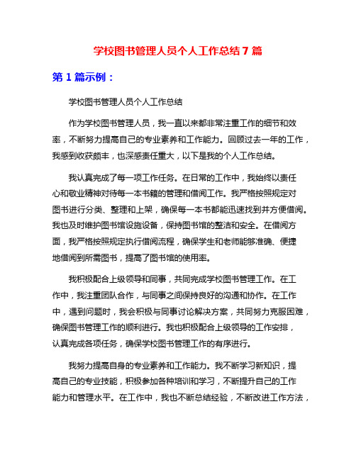 学校图书管理人员个人工作总结7篇