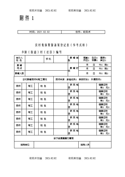 农村集体聚餐备案登记表之欧阳术创编