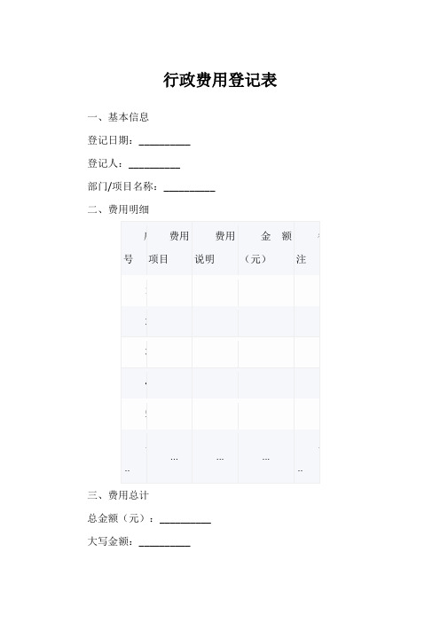 行政费用登记表