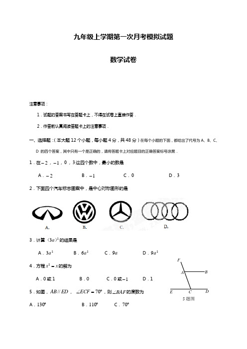 最新人教版九年级数学上学期第一次月考试题及答案.docx