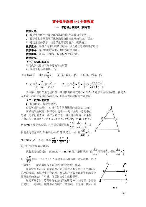 高中数学 全册教案 新人教A版选修41