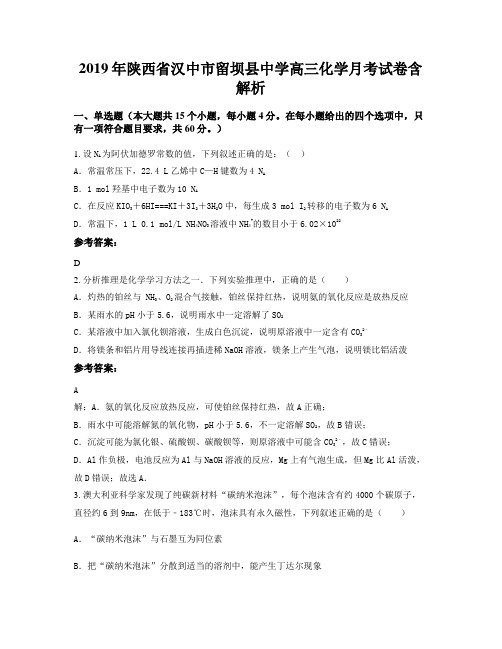 2019年陕西省汉中市留坝县中学高三化学月考试卷含解析