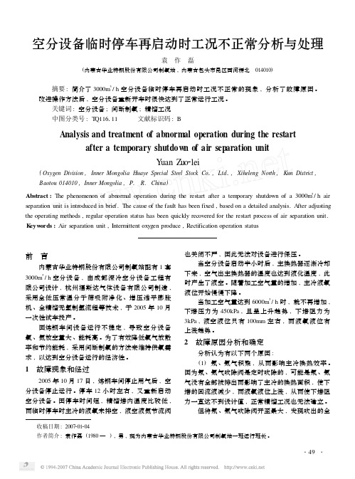 空分设备临时停车再启动时工况不正常分析与处理