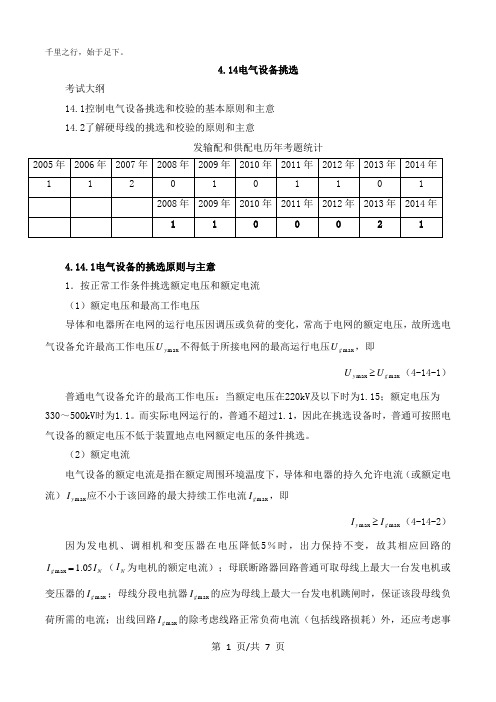 106.知识资料第四章第十四节电气设备选择