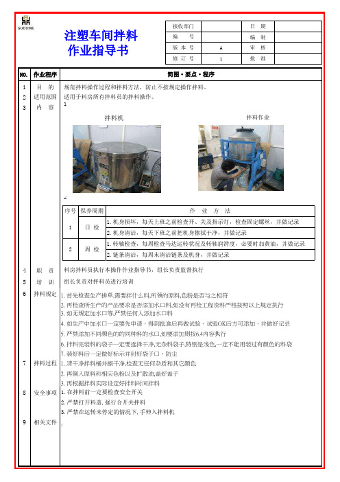 注塑拌料作业指导书