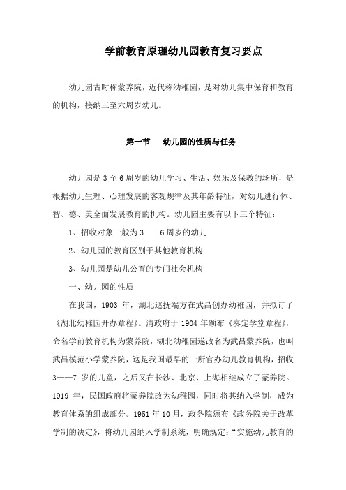 学前教育原理幼儿园教育复习要点