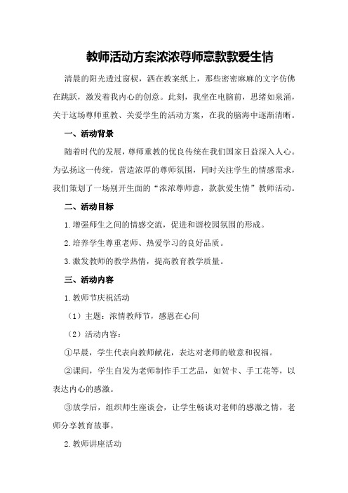 教师活动方案浓浓尊师意款款爱生情