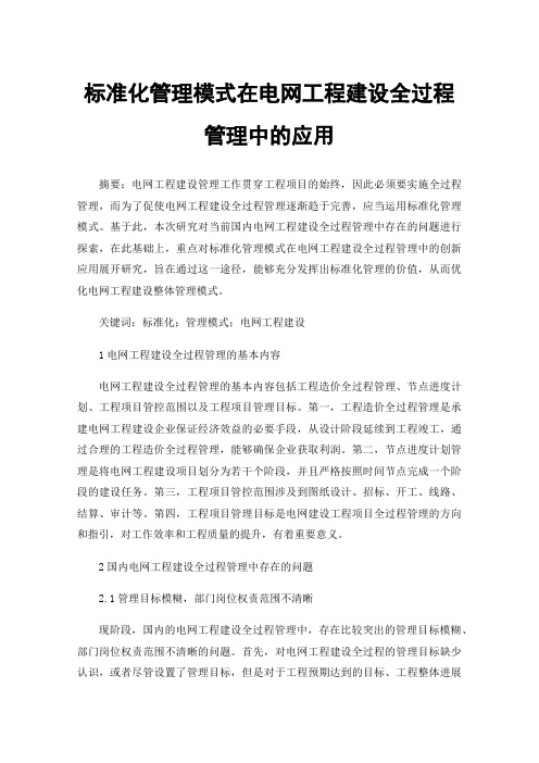 标准化管理模式在电网工程建设全过程管理中的应用