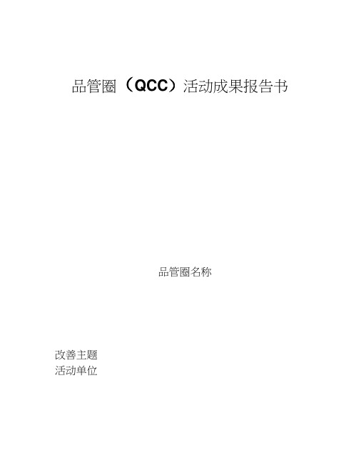 品管圈(QCC)活动成果报告书模板