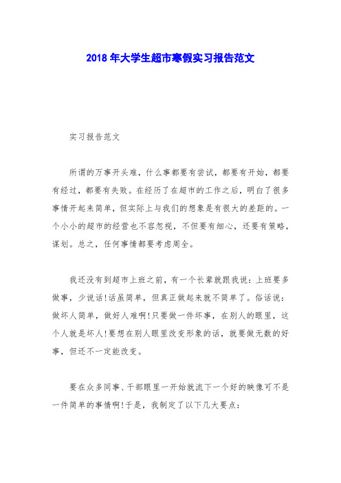 2018年大学生超市寒假实习报告范文