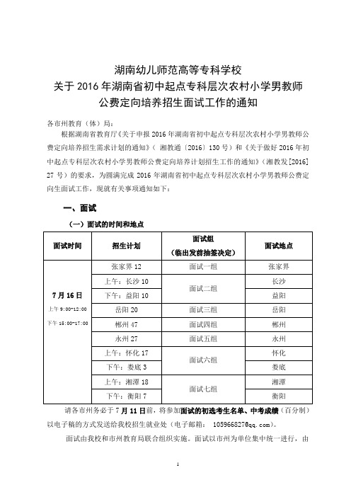 湖南幼专关于2016年湖南省初中起点专科层次农村小学男教师公费定向培养招生面试工作的通知