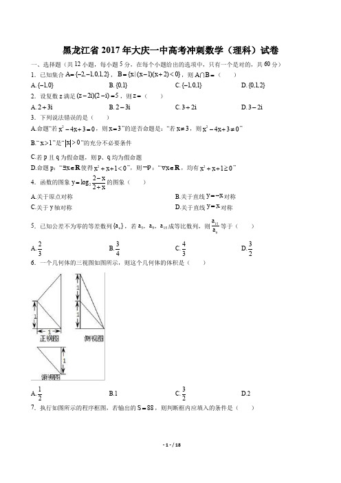 黑龙江省大庆一中高考冲刺数学(理科)试卷有答案