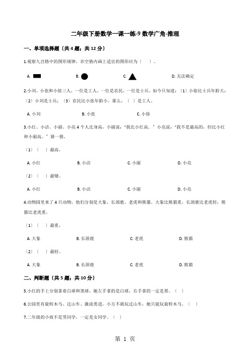 二年级下册数学一课一练9数学广角推理人教新课标