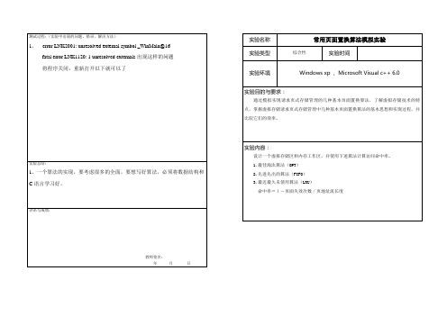 常用页面置换算法模拟实验