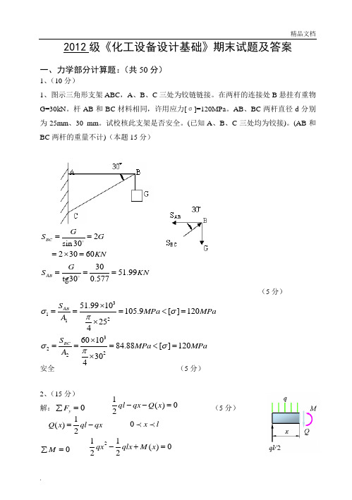 《化工设备设计基础》期末试题及答案