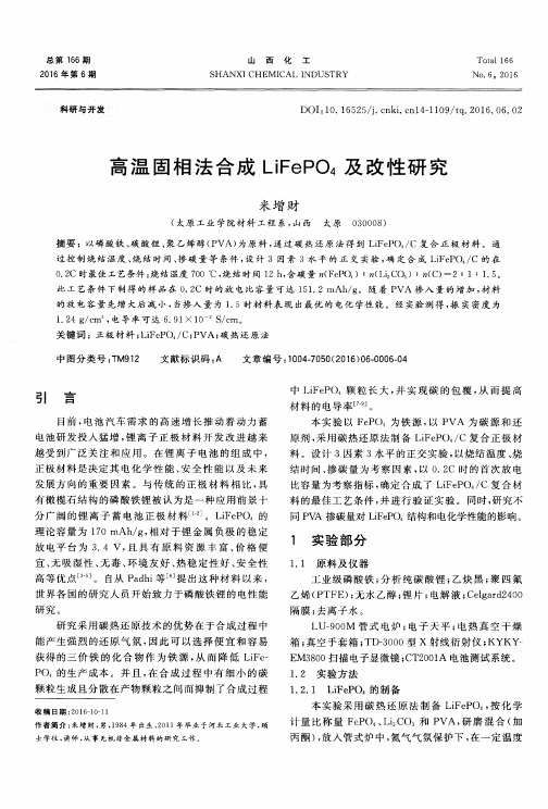 高温固相法合成LiFePO_4及改性研究