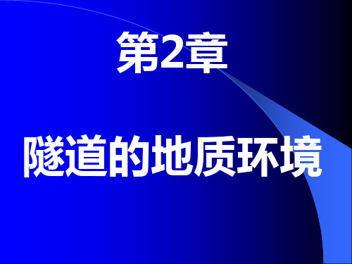 第二章_隧道工程地质环境及围岩分级1