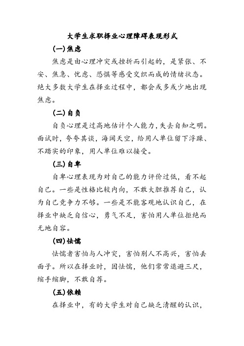 大学生求职择业心理障碍表现形式