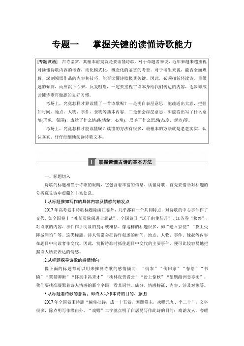 2019版高考语文大一轮复习江苏专版：第四章 古诗鉴赏(含微专题)第四章 专题一