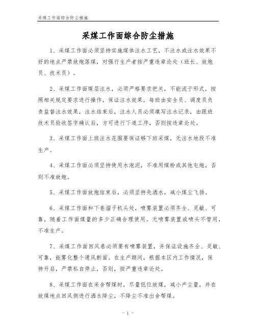 采煤工作面综合防尘措施