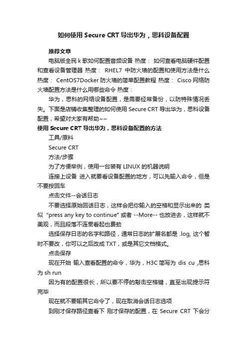 如何使用SecureCRT导出华为，思科设备配置