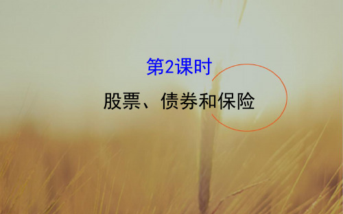 课时讲练通2017-2018学年高中政治必修一配套课件：2-6-2股票、债券和保险 精品